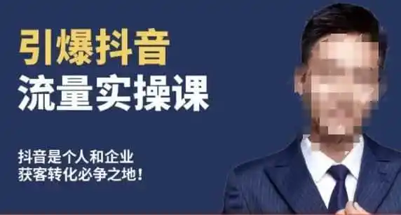 博商南小尧·引爆抖音流量实操课，手把手教你从0-1打造爆款抖音账号-来缘阁