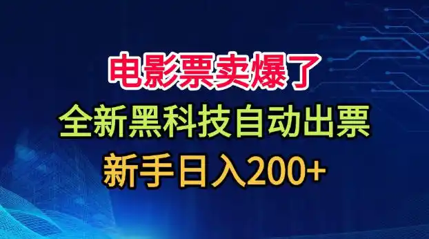 电影票卖爆了,全新黑科技自动出票,附带保姆级教程,新手日入200+【揭秘】-来缘阁