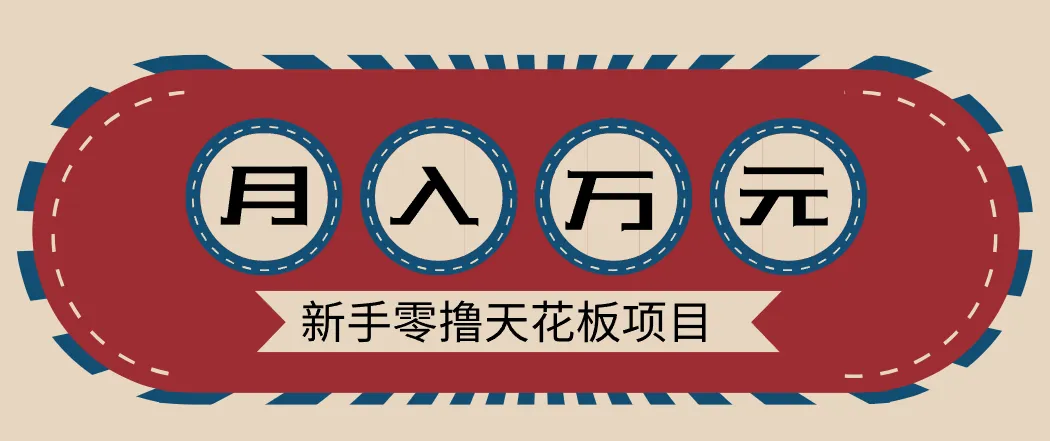 新手零撸天花板项目,网盘拉新零成本零门槛多种变现方式,轻松月入万元-来缘阁