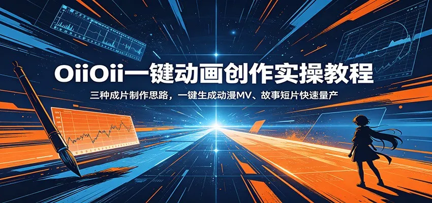 OiiOii一键动画创作实操教程：三种成片制作思路，一键生成动漫MV、故事短片快速量产-来缘阁