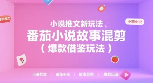 小说推文新玩法,番茄小说故事混剪(爆款借鉴玩法)-来缘阁
