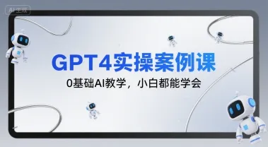 GPT4实操案例课,0基础AI教学,小白都能学会-来缘阁