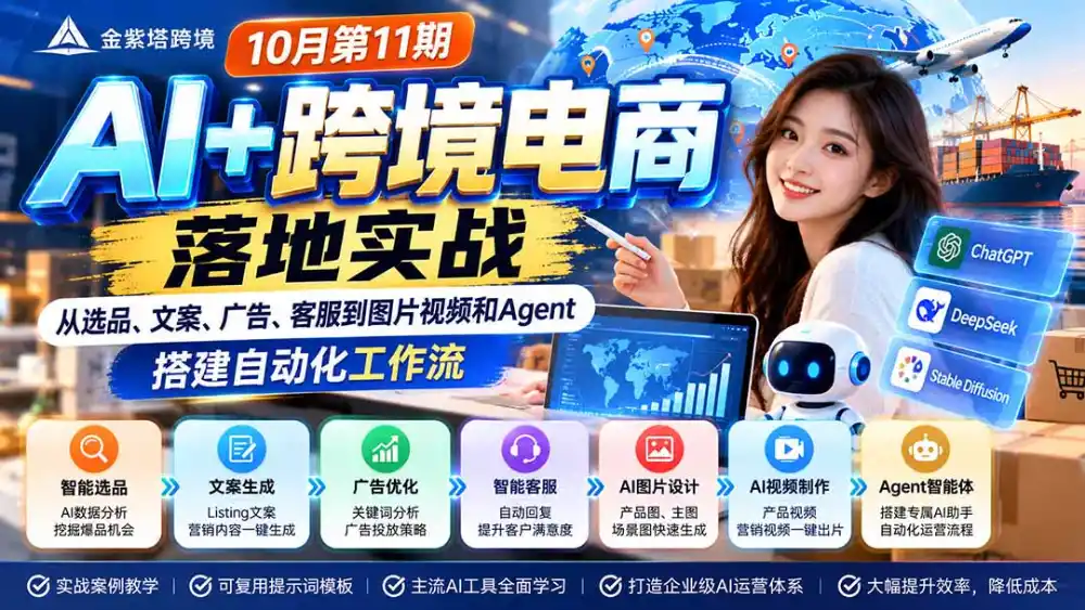 2026 AI+跨境电商落地实战10月第11期：从选品、文案、广告、客服到图片视频和Agent，搭建自动化工作流-来缘阁
