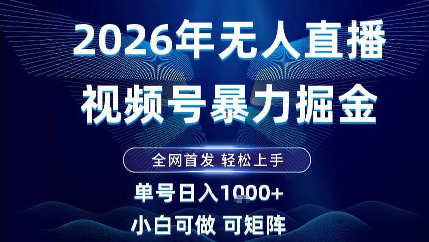 2026最新视频号无人直播掘金，全网首发，小白可以玩，长期稳定日入1k+【揭秘】-来缘阁