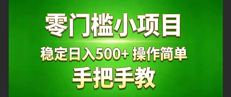 真实实操两年多的小项目，正规长期做，适合想赚点额外收入的朋友，手把手教！ (-来缘阁