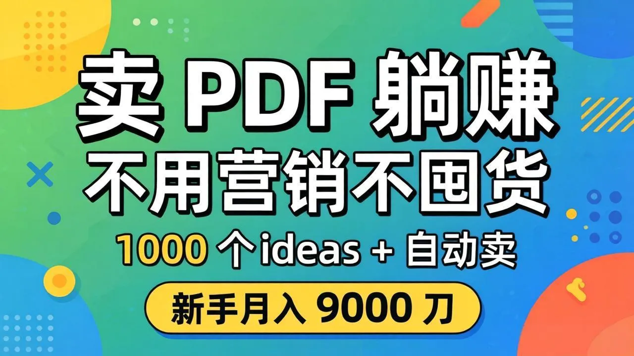 卖 PDF 躺赚？不用营销不囤货，1000 个 ideas + 自动卖，新手月入 9000 刀【原创双语字幕】-来缘阁