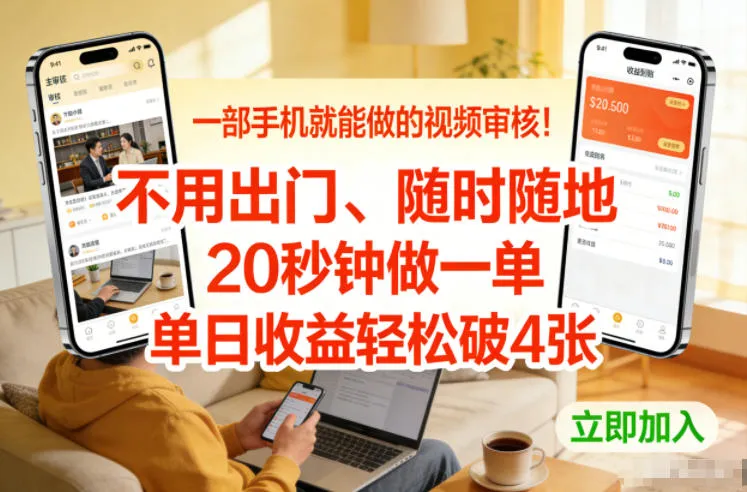 一部手机就能做的视频审核!不用出门,随时随地,20秒钟做一单,单日收益轻松破4张【揭秘】-来缘阁
