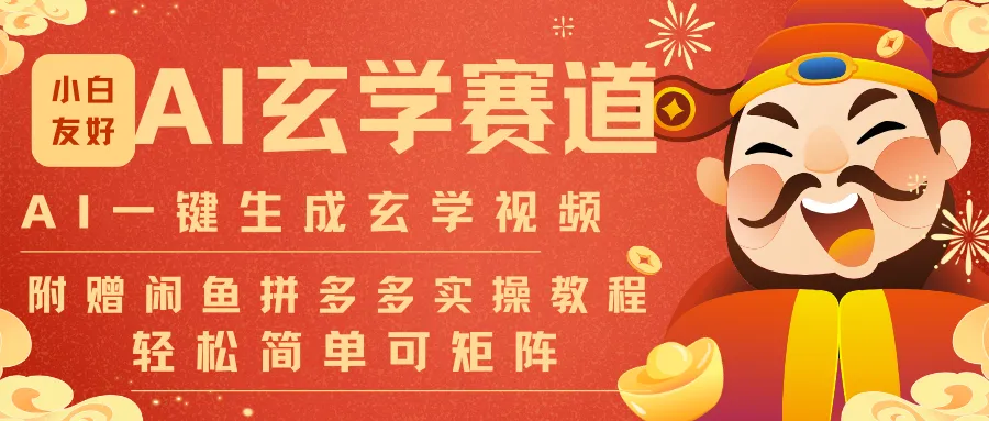 AI一键生成命理风水玄学视频，一刀不剪无需剪辑，30S-条!一天上百条，可批量可矩阵-来缘阁