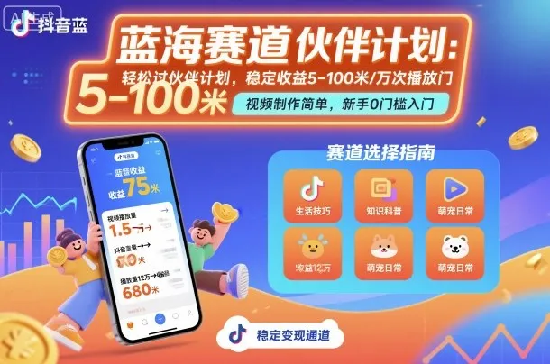 抖音蓝海赛道，轻松过伙伴计划，视频制作简单，万次播放收益在5-100米，稳定收益-来缘阁