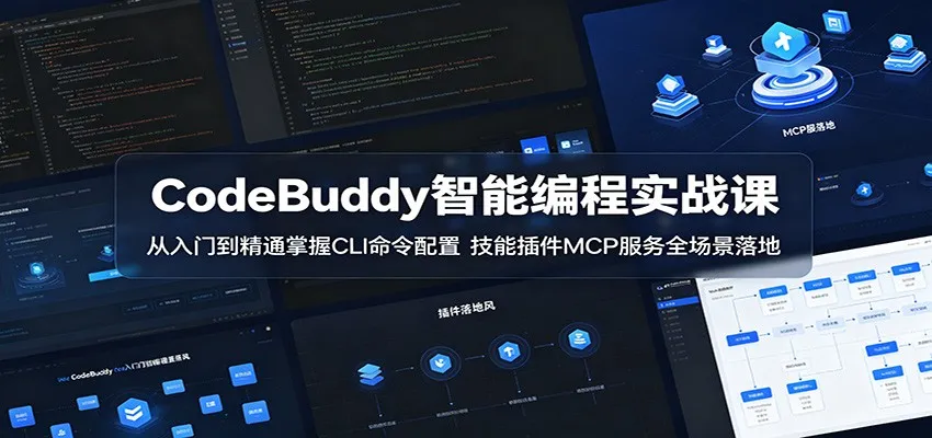 CodeBuddy智能编程实战课：从入门到精通掌握CLI命令配置，技能插件MCP服务全场景落地-来缘阁
