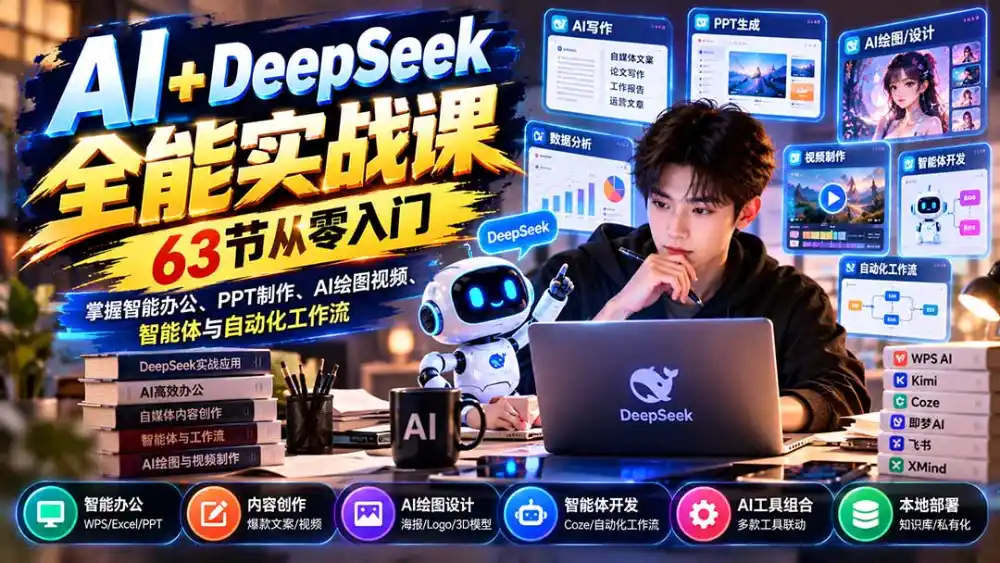 AI+DeepSeek全能实战课:63节从零入门,掌握智能办公、PPT制作、AI绘图视频、智能体与自动化工作流-来缘阁