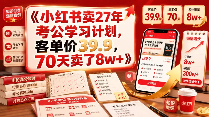 小红书卖27年考公学习计划，客单价39.9，70天卖了8w+！-来缘阁