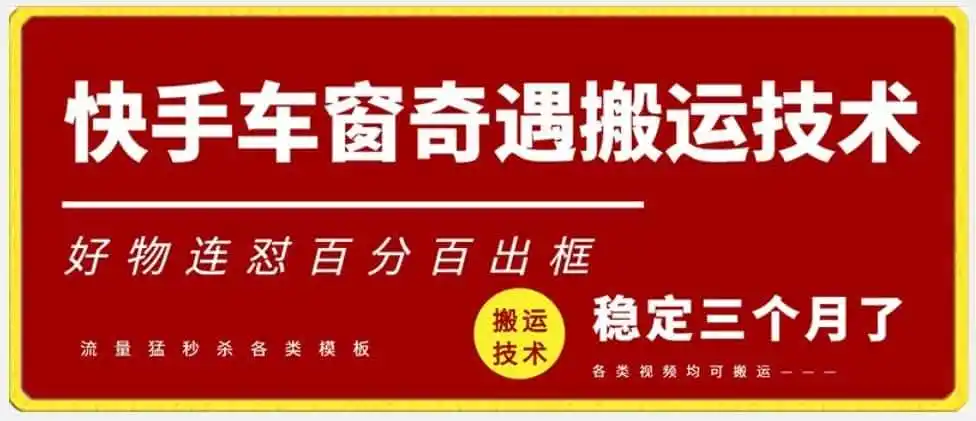 快手车窗奇遇搬运技术（安卓技术），好物连怼百分百出框【揭秘】-来缘阁