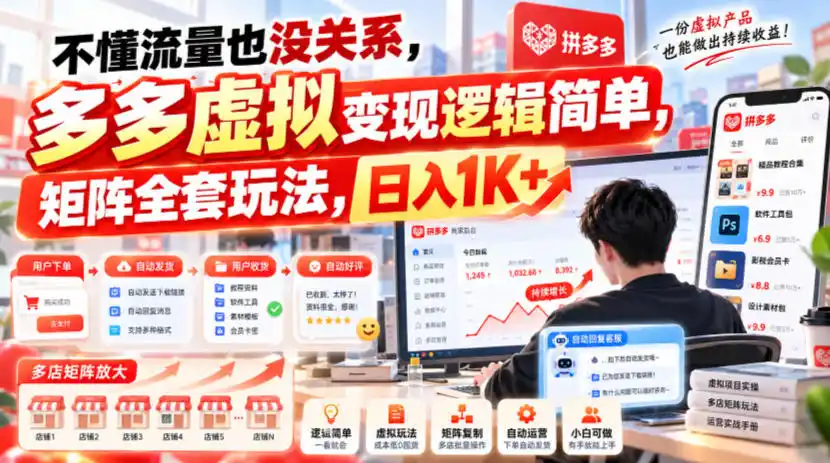不懂流量也没关系，多多虚拟变现逻辑简单，矩阵全套玩法，日入1K+【揭秘】-来缘阁