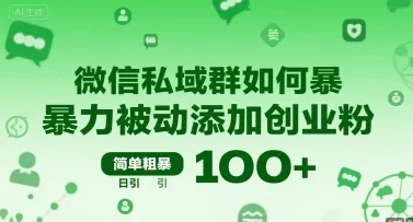 微信私域群如何暴力被动添加创业粉，简单粗暴，日引100+-来缘阁