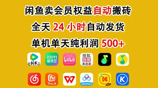 闲鱼卖会员权益，一部手机日入5张+，无需囤货全程24小时自动托管-来缘阁