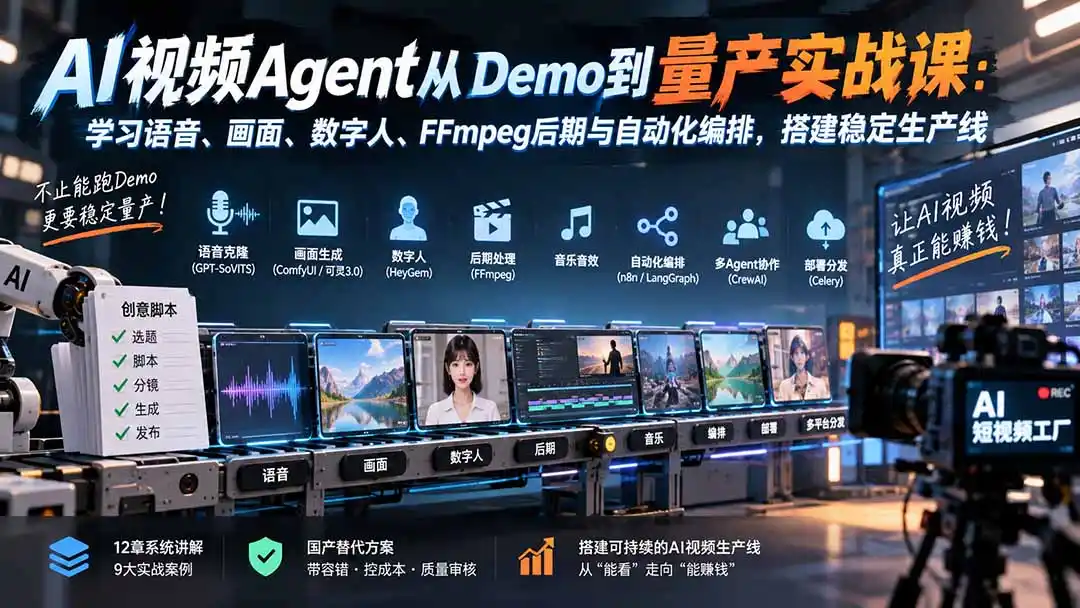 AI视频Agent从Demo到量产实战课：学习语音、画面、数字人、FFmpeg后期与自动化编排，搭建稳定生产线-来缘阁