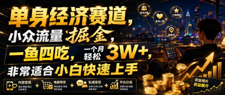 单身经济赛道,小众流量掘金,一鱼四吃,一个月轻松3W+,非常适合小白快速上手【揭秘】-来缘阁