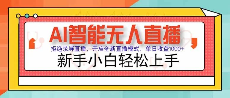 AI智能无人直播 拒绝录屏直播，开启全新直播模式，单日收益1000+ 新手…-来缘阁