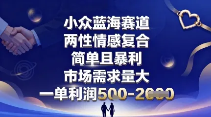 小众蓝海赛道，两性情感复合，简单且暴利，市场需求量大，一单利润5张，未来几年可持续深耕的项目-来缘阁