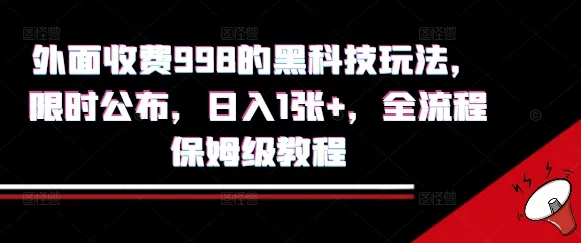 外面收费998的黑科技撸金玩法,限时公布,日入1张+,全流程保姆级教程【揭秘】-来缘阁