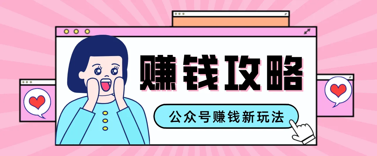 公众号流量主—赚钱人性文案，手把手教你，制作简单，收益颇丰-来缘阁