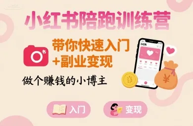 小红书陪跑训练营，带你快速入门+副业变现，做个賺钱的小博主-来缘阁