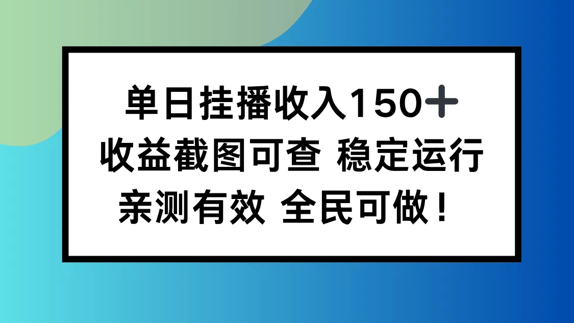 单日挂播收入150+，收益截图可查 稳定运行，全民可做!-来缘阁