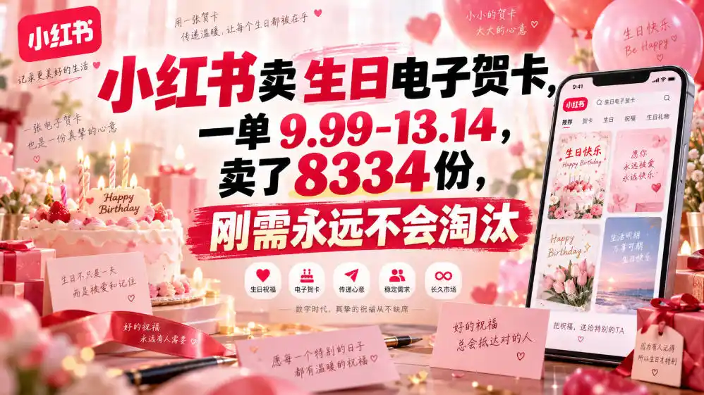 小红书卖生日电子贺卡,一单9.99-13.14,卖了8334份,刚需永远不会淘汰-来缘阁