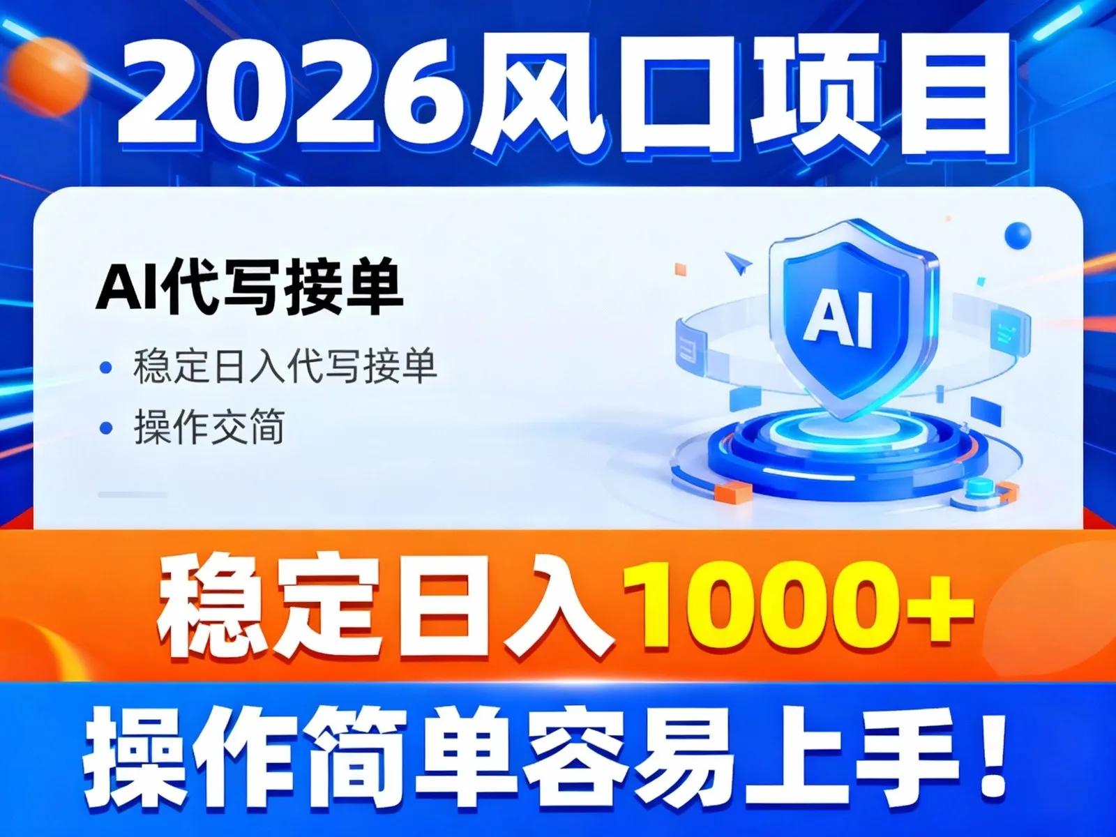 2026风口项目,提供接单渠道，AI代写接单，稳定日入1000+，操作简单容易上手-来缘阁