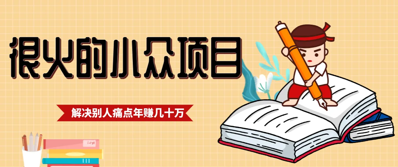 一直都很火的小众项目，抓住应届生求职痛点，这个小众项目年入几十万的底层逻辑-来缘阁