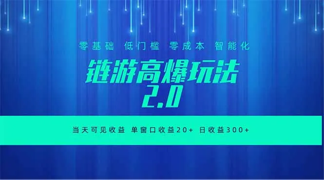 全新链游2.0当天可见收益，零基础也可以矩阵操作-来缘阁