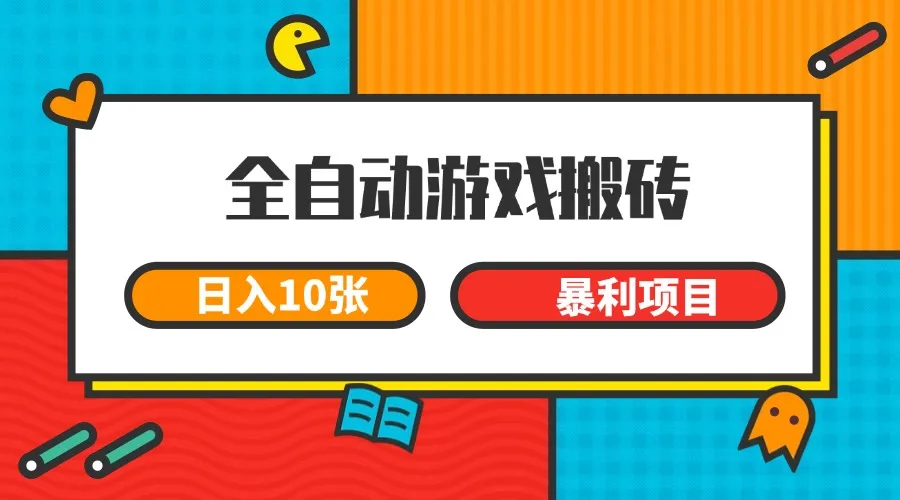 全自动游戏搬砖，日入10张 一个可以长期变现暴利项目-来缘阁
