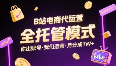 B站电商代运营，全托管模式，你出账号，我们来运营，每月分成1W+【揭秘】-来缘阁