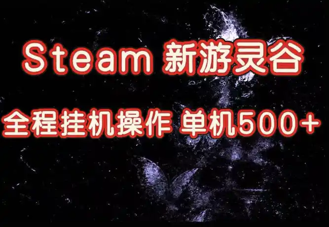 Steam新游灵谷实测,单窗口日入超百,矩阵批量跑号可以放大产出,全套实操思路给到,上手直接做【揭秘】-来缘阁