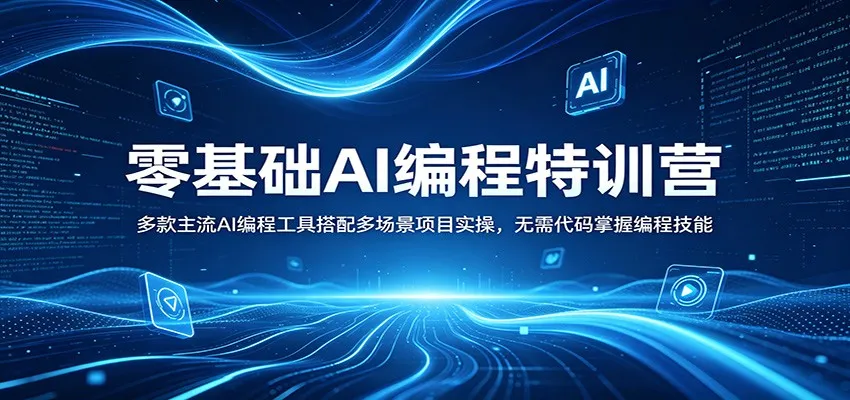 零基础AI编程特训营：多款主流AI编程工具搭配多场景项目实操，无需代码掌握编程技能-来缘阁