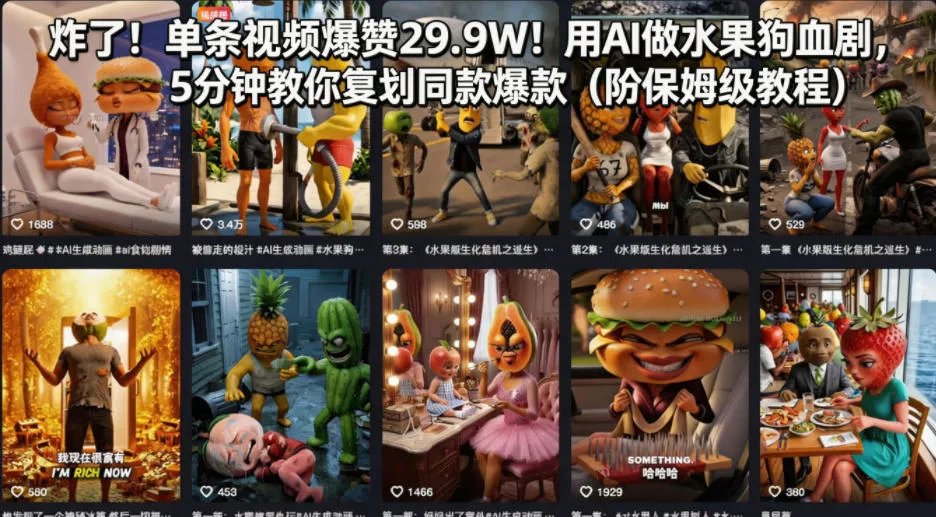 炸了！单条视频爆赞29.9W！用AI做水果狗血剧，5分钟教你复刻同款爆款(附保姆级教程)-来缘阁