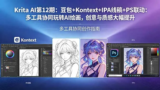 Krita AI第12期：豆包+Kontext+IPA线稿+PS联动：多工具协同玩转AI绘画，创意与质感大幅提升-来缘阁