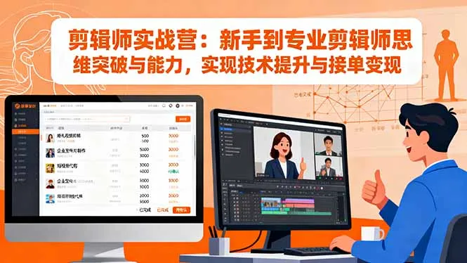 剪辑师实战营：新手到专业剪辑师思维突破与能力，实现技术提升与接单变现-来缘阁