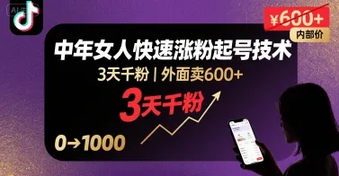 外面卖600+抖音单身中年女人快速涨粉起号技术，3天千粉-来缘阁