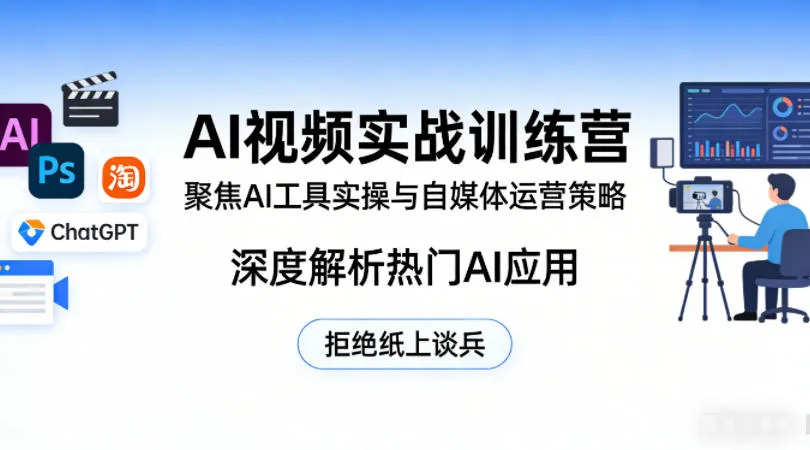 AI视频实战训练营，聚焦AI工具实操与自媒体运营策略，深度解析热门AI应用，拒绝纸上谈兵-来缘阁