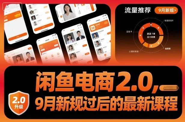 闲鱼电商2.0，9月新规过后的最新课程-来缘阁