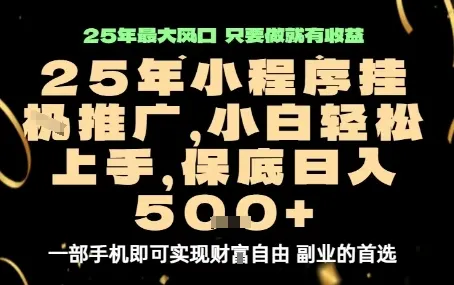 微信小程序挂G推广，解放双手，保底日入5张【揭秘】-来缘阁