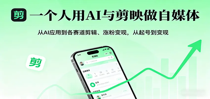 一个人用AI与剪映做自媒体,从AI应用到各赛道剪辑、涨粉变现,从起号到变现-来缘阁