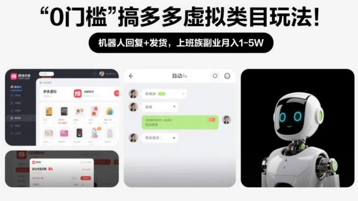 0门槛搞多多虚拟类目玩法！机器人回复+发货，上班族副业月入1-5W【揭秘】-来缘阁