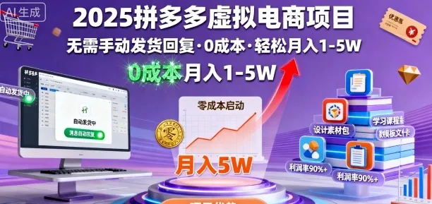 2025拼多多虚拟电商项目，无需手动发货回复，0成本，轻松月入1-5W【揭秘】-来缘阁
