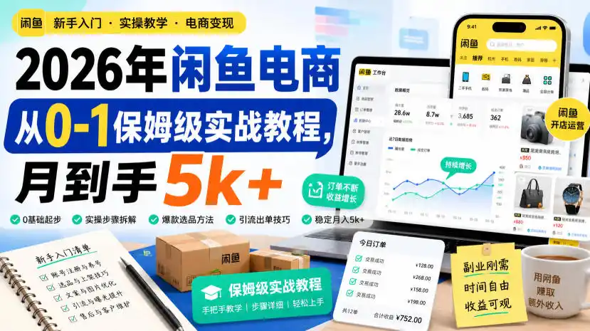 2026年闲鱼电商从0-1保姆级实战教程，月到手5k+-来缘阁