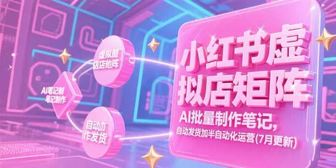 小红书虚拟店矩阵，AI批量制作笔记，自动发货加半自动化运营(7月更新-来缘阁