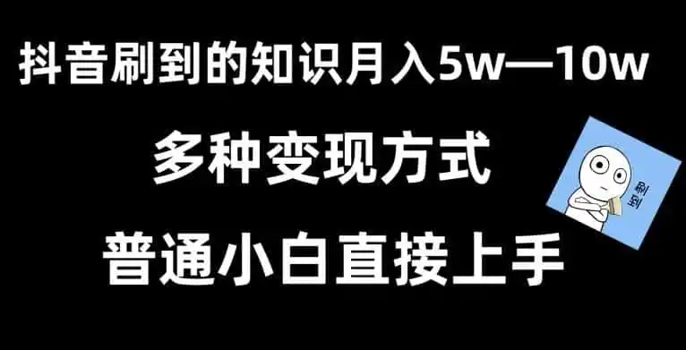 抖音刷到的知识，每天只需2小时，日入2000+，暴力变现，普通小白直接上手【揭秘】-来缘阁