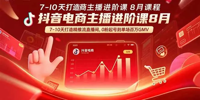 抖音电商主播进阶课8月 7-10天打造精准推流直播间，0粉起号到单场百万GMV-来缘阁